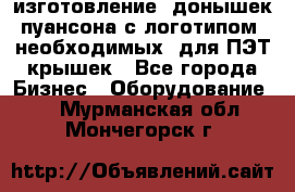 изготовление  донышек пуансона с логотипом, необходимых  для ПЭТ крышек - Все города Бизнес » Оборудование   . Мурманская обл.,Мончегорск г.